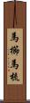 馬櫛 Scroll