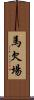 馬欠場 Scroll