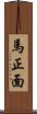 馬正面 Scroll