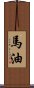 馬油 Scroll