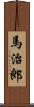 馬治郎 Scroll