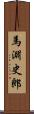 馬淵史郎 Scroll