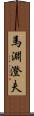 馬淵澄夫 Scroll