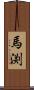 馬渕 Scroll