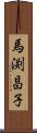 馬渕昌子 Scroll