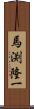 馬渕隆一 Scroll