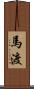 馬渡 Scroll