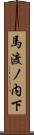 馬渡ノ内下 Scroll