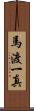 馬渡一真 Scroll