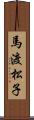 馬渡松子 Scroll