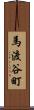 馬渡谷町 Scroll