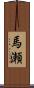 馬瀬 Scroll