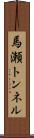 馬瀬トンネル Scroll