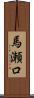 馬瀬口 Scroll