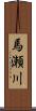 馬瀬川 Scroll