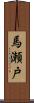 馬瀬戸 Scroll