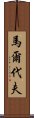 馬爾代夫 Scroll