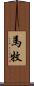 馬牧 Scroll
