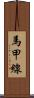 馬甲線 Scroll