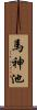 馬神池 Scroll