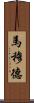 Mamoud Scroll