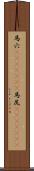 馬穴(ateji)(rK) Scroll