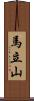 馬立山 Scroll