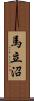 馬立沼 Scroll