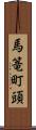 馬篭町頭 Scroll
