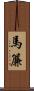 馬簾 Scroll