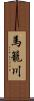 馬籠川 Scroll