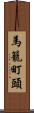 馬籠町頭 Scroll