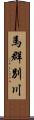 馬群別川 Scroll