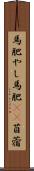 馬肥やし Scroll