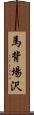 馬背場沢 Scroll