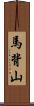 馬背山 Scroll