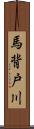 馬背戸川 Scroll