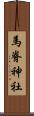馬脊神社 Scroll