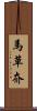 馬草夼 Scroll
