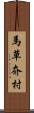 馬草夼村 Scroll