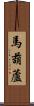 馬葫蘆 Scroll