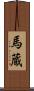 馬蔵 Scroll