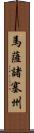 馬薩諸塞州 Scroll