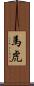 馬虎 Scroll