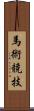 馬術競技 Scroll