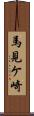 馬見ケ崎 Scroll