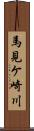 馬見ケ崎川 Scroll