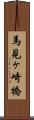 馬見ヶ崎橋 Scroll