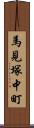 馬見塚中町 Scroll