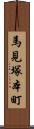 馬見塚本町 Scroll